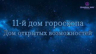 11 дом гороскопа. Как поймать Госпожу Удачу? Планеты в 11 доме.