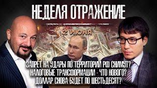 Снятие запрета на удары по территории РФ. Эмбарго на товары РФ. Отказ от газа РФ «Неделя. Отражение»