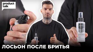 Как бриться без раздражений? // Спиртовой лосьон после бритья