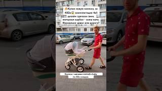 Детская коляска за 0.5млн #сынмеханика #папа #детскиетовары #shorts
