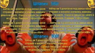 Хейтер аж 5 донатов из под разных ников отправил и внезапно кончились мамкины деньги на карте...