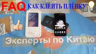 Инструкция поклейки оригинальной плёнки на Samsung Galaxy S8