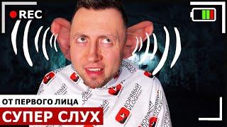 От первого лица: СУПЕР СЛУХ | Я СУПЕРГЕРОЙ | Спасение мира