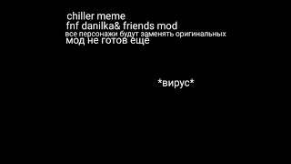 Friday Night Funkin Danilka and Friends mod: Chiller meme