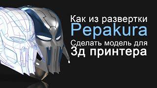 Как из развертки пепакура сделать 3д модель | Pepakura to stl 3d print Cyber sub zero