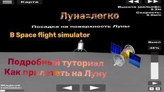 Подробный туториал как прилететь на Луну в Space flight simulator