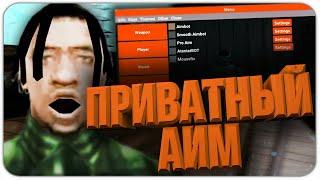 ТОПОВЫЙ ПРИВАТНЫЙ И БЕСПАЛЕВНЫЙ АИМ ДЛЯ САМП 0.3.7 РЕЛИЗ 2020!