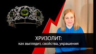 Хризолит: как выглядит, свойства, украшения