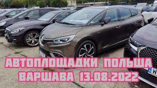 Автоплощадки Польши. Варшава 13.08.2022 поиск авто и #подборавто #варшаваподборавто