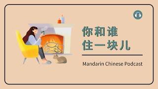 HSK 2/3 | 你和谁住一块儿 | Mandarin Chinese Podcast | Beginner Chinese Listening Practice