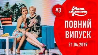 Мамахохотала - 2019. Новий випуск #3