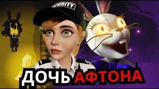 КТО ТАКАЯ ВЕННИ FNAF Security Breach? Способности, слабости, дочь Афтона Five Nights at Freddy's