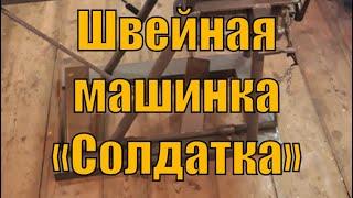 Обзор рукавной швейной машины ПМЗ 378 «Солдатка»!!!