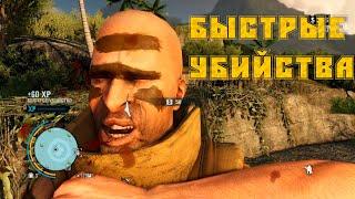 Far Cry 3 - Быстрые убийства