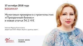 Налоговые проверки в строительстве «Прозрачный бизнес» и новая статья 54 1 НК