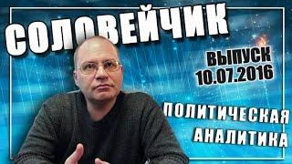 НАТО против трудящихся России. "Соловейчик", вып. 10.07.2016