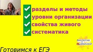 Тема 1: многообразие жизни, уровни организации, свойства живого