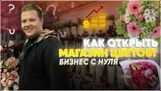 Как открыть цветочный салон? Бизнес на цветах. Магазин цветов.