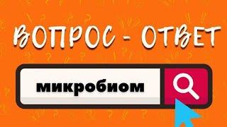 Что такое микробиом? Для чего он нам нужен?