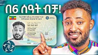 ከስልካችሁ ላይ ትክክለኛ የብሄራዊ መታወቂያ ካርድ ከኢትዮ ቴሌኮም  በ6 ሰአት ብቻ በቀላሉ ለመዉሰድ || ምን ምን ያስፈልጋል ?