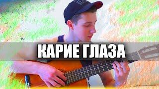 ЕГОР КРИД, LOC-DOG - КАРИЕ ГЛАЗА на ГИТАРЕ / Кавер (Cover)