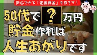 【資産形成】50代必見！あなたの貯金少なすぎ？安心安全に人生を送る貯金額は結局いくらか！？