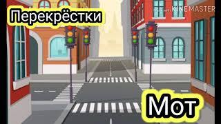 Мот - Перекрёстки (Караоке)