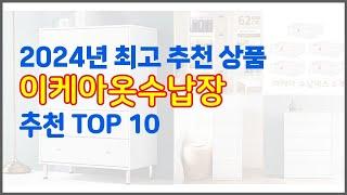이케아옷수납장 추천 최고의 가성비! 실구매자 후기와 판매량으로 확인한 베스트 상품