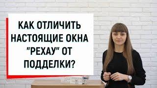 Как отличить настоящие окна Рехау от подделки? Окна рехау как отличить подделку - обзор ™Твоё Окно