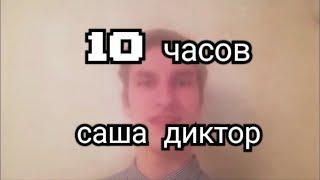 всем привет меня зовут саша и я диктор канала мастерская настроения. 10 часов.