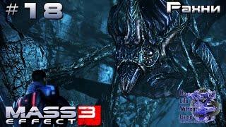 Mass Effect 3[#18] - Рахни (Прохождение на русском(Без комментариев))