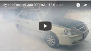 Hyundai accent.   Ремонт после 300.000 пробега