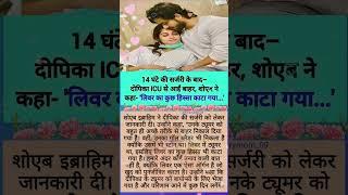 14 घंटे की सर्जरी के बाद दीपिका ICU से आईं बाहर #dipikakiduniya #dipikakakar #shorts #shoaibibrahim