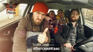 Вятский Квас