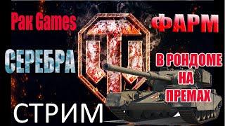 СТРИМ: Фарм серебра на премах  #РакGames #Wot #worldoftanks