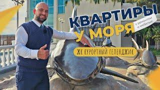 ДВЕ однокомнатные КВАРТИРЫ с ремонтом в ЖК КУРОРТНЫЙ | Реальная ВТОРИЧКА Геленджика 2023