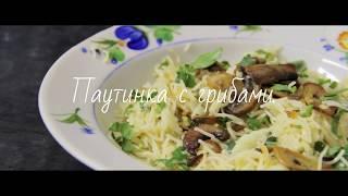 Как быстро и вкусно приготовить макароны с грибами и чесноком. Pasta with mushrooms and garlic.