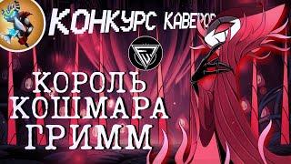 Конкурс Каверов - КОРОЛЬ КОШМАРА ГРИММ | 1 МЕСТО