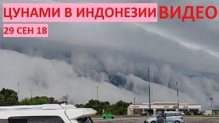 Цунами в Индонезии 2018 видео потоп в городе Палу