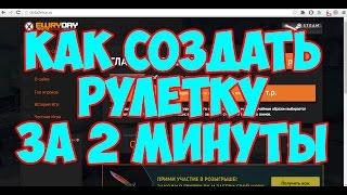 Как создать рулетку за 2 минуты в cs.go слив скрипта EWRYDAY ШОК!!!