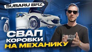 SUBARU BRZ СВАП КОРОБКИ НА МЕХАНИКУ / КАК МЫ ПОБЕДИЛИ 12.5.1