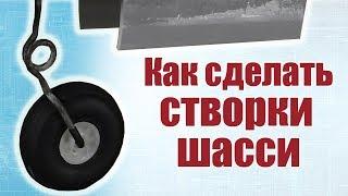 Советы моделистам / Как сделать створки шасси / ALNADO