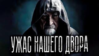 УЖАС НАШЕГО ДВОРА. Ужасы. Страшные Рассказы