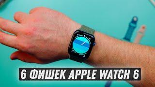 Шесть фишек Apple Watch 6!