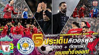 พลิกนรก! หงส์แดงเตรียมแห่แชมป์ ทิ้งห่าง 7 แต้ม!! 5 ประเด็นเดือด + ตัดเกรดเกมขย้ำจิ้งจอก!