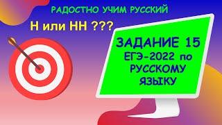 Задание 15 ЕГЭ Русский язык. Н или НН?