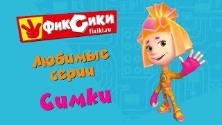 Фиксики - Любимые серии Симки (сборник)