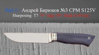 Part1 Andrey Biryukov - No3 CPM S125V - sharpening T7 "V" edge 30° blade  0,50mm Rozsutec