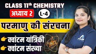 परमाणु की संरचना Class 11 Chemistry -Lec 4 | क्वांटम यांत्रिकी | क्वांटम संख्या | Structure of Atom