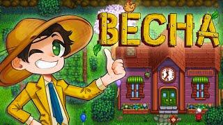 Рік 2 | Весна у Stardew Valley 1.6